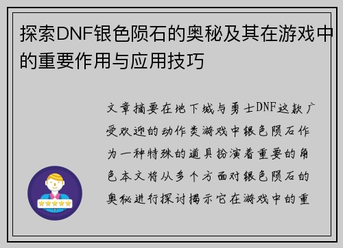 探索DNF银色陨石的奥秘及其在游戏中的重要作用与应用技巧