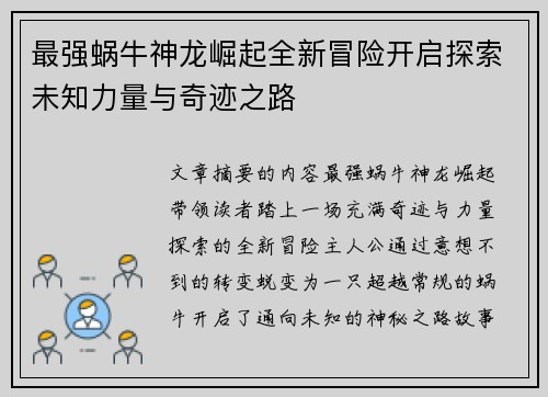 最强蜗牛神龙崛起全新冒险开启探索未知力量与奇迹之路