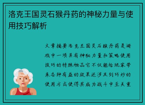 洛克王国灵石猴丹药的神秘力量与使用技巧解析
