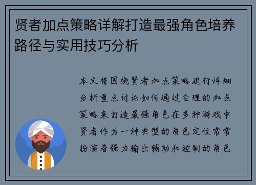 贤者加点策略详解打造最强角色培养路径与实用技巧分析