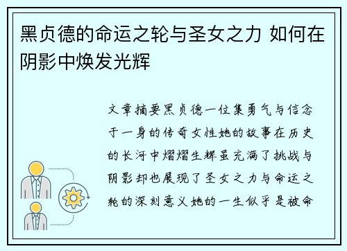 黑贞德的命运之轮与圣女之力 如何在阴影中焕发光辉