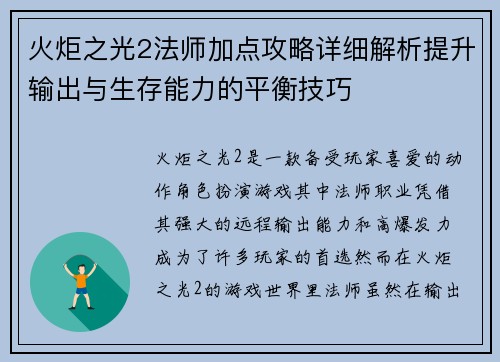 火炬之光2法师加点攻略详细解析提升输出与生存能力的平衡技巧