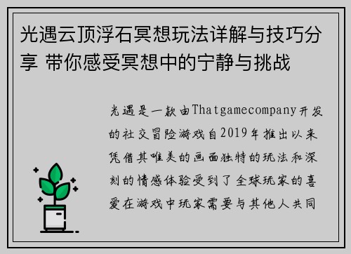 光遇云顶浮石冥想玩法详解与技巧分享 带你感受冥想中的宁静与挑战