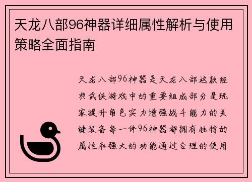 天龙八部96神器详细属性解析与使用策略全面指南