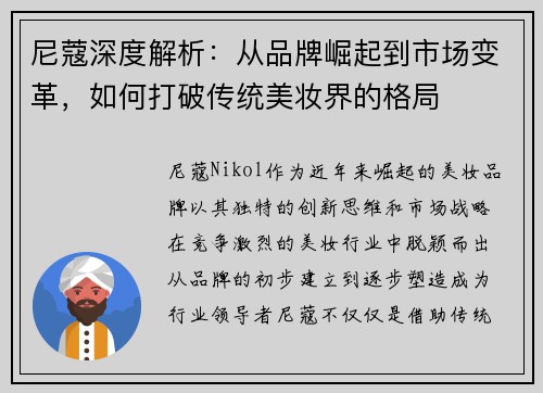 尼蔻深度解析：从品牌崛起到市场变革，如何打破传统美妆界的格局