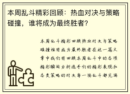 本周乱斗精彩回顾：热血对决与策略碰撞，谁将成为最终胜者？