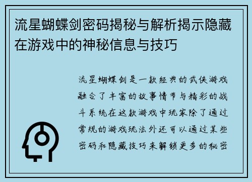 流星蝴蝶剑密码揭秘与解析揭示隐藏在游戏中的神秘信息与技巧