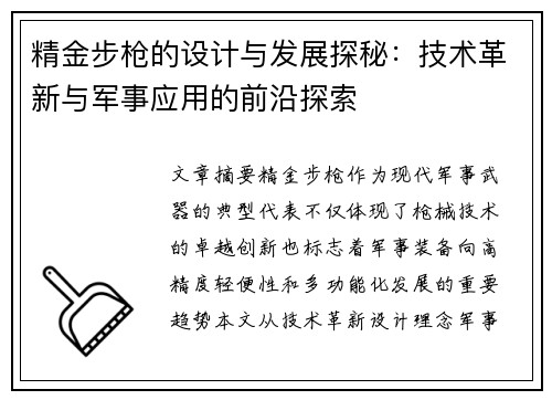 精金步枪的设计与发展探秘：技术革新与军事应用的前沿探索