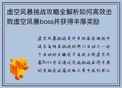 虚空风暴挑战攻略全解析如何高效击败虚空风暴boss并获得丰厚奖励