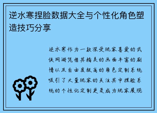 逆水寒捏脸数据大全与个性化角色塑造技巧分享