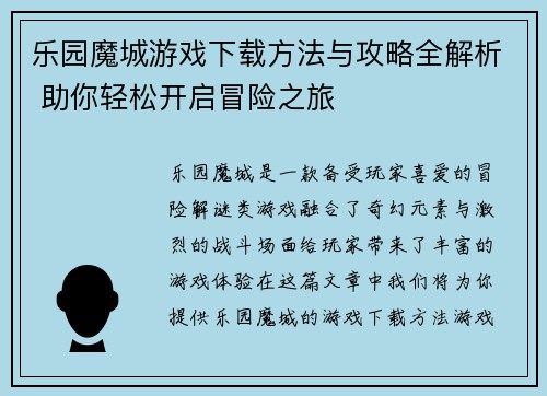 乐园魔城游戏下载方法与攻略全解析 助你轻松开启冒险之旅