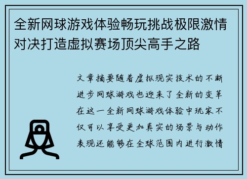 全新网球游戏体验畅玩挑战极限激情对决打造虚拟赛场顶尖高手之路