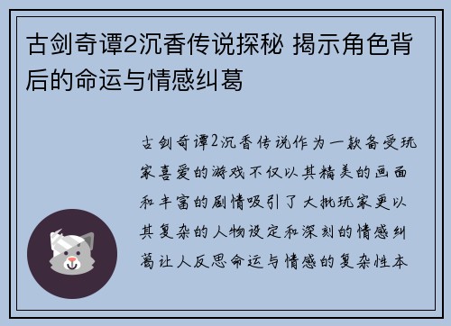 古剑奇谭2沉香传说探秘 揭示角色背后的命运与情感纠葛