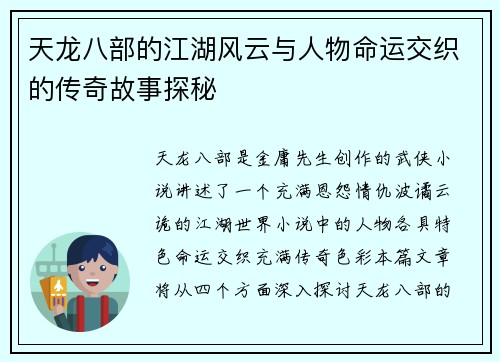 天龙八部的江湖风云与人物命运交织的传奇故事探秘