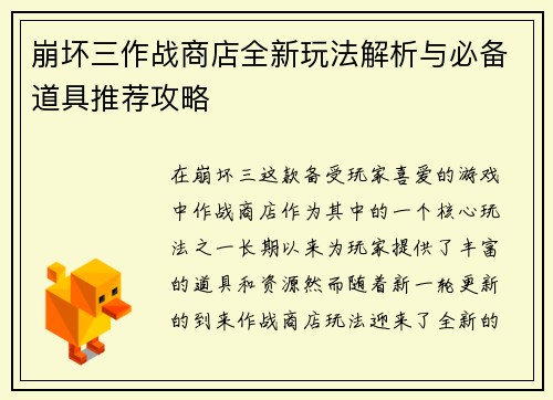 崩坏三作战商店全新玩法解析与必备道具推荐攻略