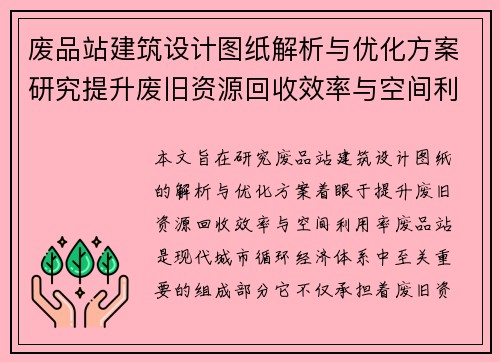 /uploads/images/20251011/fei-pin-zhan-jian-zhu-she-ji-tu-zhi-jie-xi-yu-you-hua-fang-an-yan-jiu-ti-sheng-fei-jiu-zi-yuan-hui-shou-xiao-lyu-yu-kong-jian-li-yong-lyu.webp