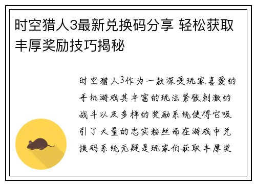 时空猎人3最新兑换码分享 轻松获取丰厚奖励技巧揭秘