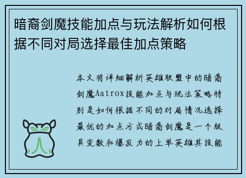 暗裔剑魔技能加点与玩法解析如何根据不同对局选择最佳加点策略