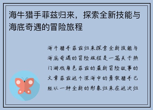 /uploads/images/20251019/hai-niu-lie-shou-fei-zi-gui-lai-tan-suo-quan-xin-ji-neng-yu-hai-di-qi-yu-de-mao-xian-lyu-cheng.webp