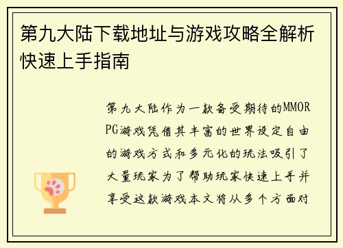 第九大陆下载地址与游戏攻略全解析快速上手指南 第九大陆下载地址与游戏攻略全解析快速上手指南
