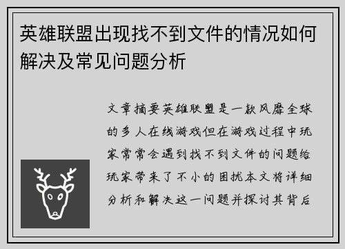 /uploads/images/20251025/ying-xiong-lian-meng-chu-xian-zhao-bu-dao-wen-jian-de-qing-kuang-ru-he-jie-jue-ji-chang-jian-wen-ti-fen-xi.webp