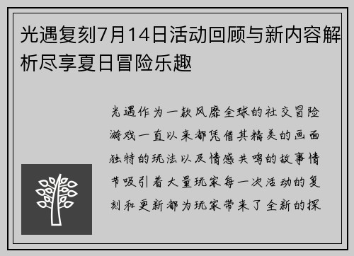 光遇复刻7月14日活动回顾与新内容解析尽享夏日冒险乐趣 光遇复刻7月14日活动回顾与新内容解析尽享夏日冒险乐趣