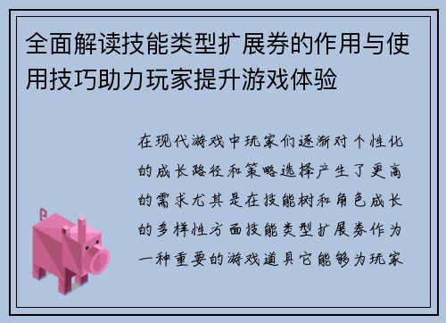 全面解读技能类型扩展券的作用与使用技巧助力玩家提升游戏体验