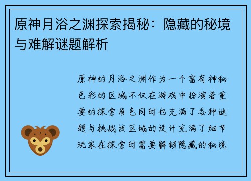 原神月浴之渊探索揭秘:隐藏的秘境与难解谜题解析 原神月浴之渊探索揭秘:隐藏的秘境与难解谜题解析