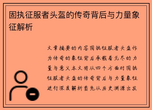 固执征服者头盔的传奇背后与力量象征解析