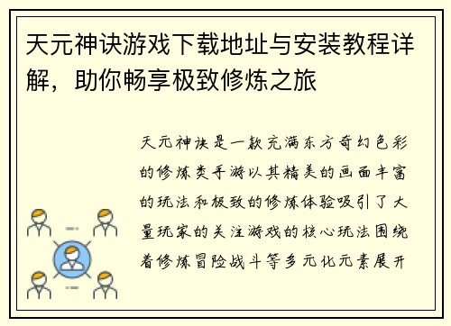天元神诀游戏下载地址与安装教程详解,助你畅享极致修炼之旅 天元神诀游戏下载地址与安装教程详解,助你畅享极致修炼之旅
