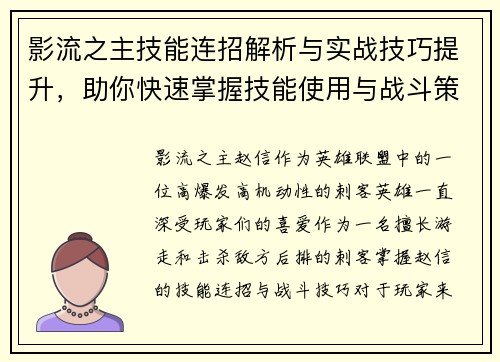 影流之主技能连招解析与实战技巧提升，助你快速掌握技能使用与战斗策略
