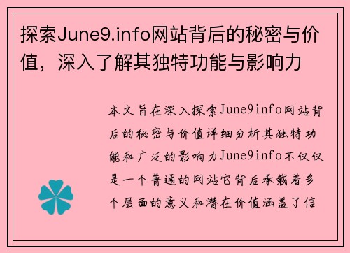 探索June9.info网站背后的秘密与价值，深入了解其独特功能与影响力