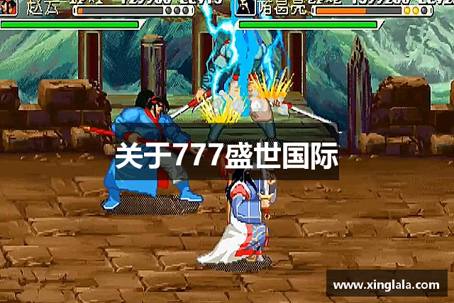 关于777盛世国际