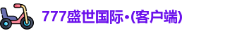 777盛世国际